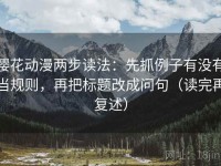 樱花动漫两步读法：先抓例子有没有当规则，再把标题改成问句（读完再复述）