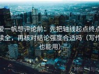 爱一帆想评论前：先把轴线起点终点读全，再核对结论强度合适吗（写作也能用）