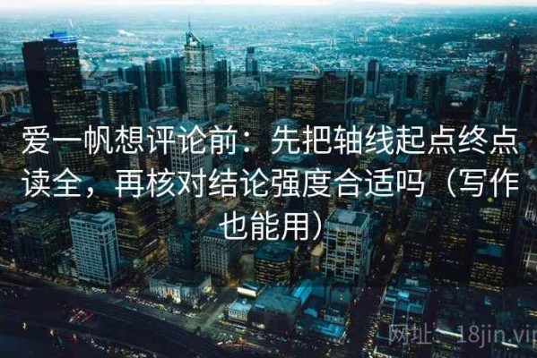 爱一帆想评论前：先把轴线起点终点读全，再核对结论强度合适吗（写作也能用）