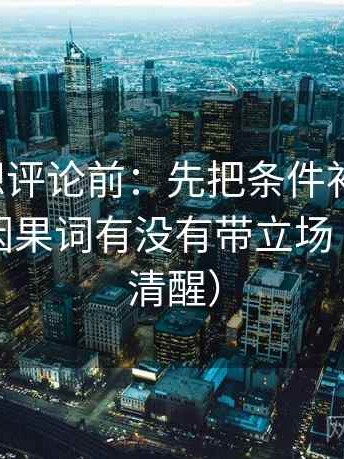 韩漫屋想评论前：先把条件补成清单，再核对因果词有没有带立场（读完更清醒）