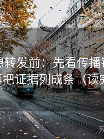 爱一番想转发前：先看传播链是不是断开，再把证据列成条（读完再复述）