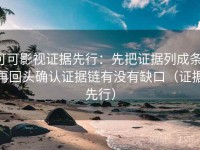 可可影视证据先行：先把证据列成条，再回头确认证据链有没有缺口（证据先行）
