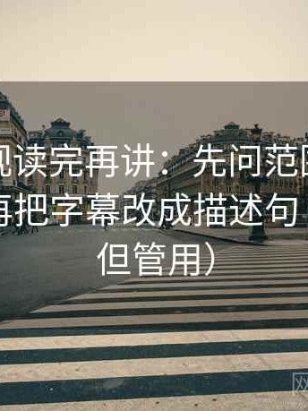 人人影视读完再讲：先问范围有没有画线，再把字幕改成描述句（不费劲但管用）