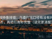 推特像排错：先查对比口径有没有对齐，再把引用补完整（读完更清醒）