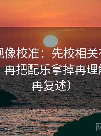 人人影视像校准：先校相关有没有写成因果，再把配乐拿掉再理解（读完再复述）