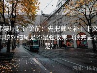 韩漫屋想评论前：先把截图补上下文，再核对结尾是不是强收束（读完更清楚）