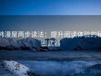 韩漫屋两步读法：提升阅读体验的秘密武器