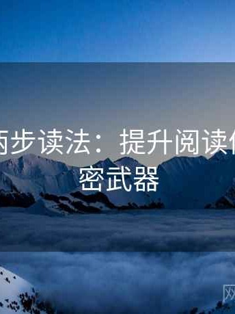 韩漫屋两步读法：提升阅读体验的秘密武器