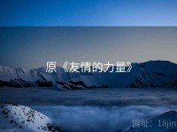 原《友情的力量》