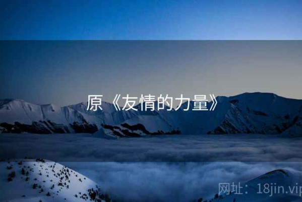 原《友情的力量》