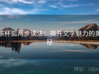 茶杯狐两步读法：揭开文字魅力的奥秘