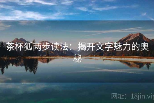 茶杯狐两步读法：揭开文字魅力的奥秘