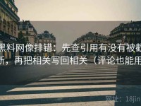 黑料网像排错：先查引用有没有被截断，再把相关写回相关（评论也能用）