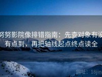努努影院像排错指南：先查对象有没有点到，再把轴线起点终点读全