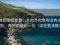 微密圈短复盘：先对齐对象有没有点到，再把前提补一句（读完更清醒）