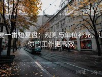 爱一番短复盘：规则与单位补充，让你的工作更高效