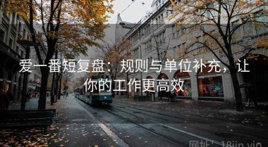 爱一番短复盘：规则与单位补充，让你的工作更高效
