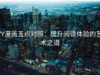 YY漫画五点对照：提升阅读体验的艺术之道