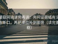 蘑菇网站读完再讲：先问证据链有没有断口，再把单位补到图旁（读完更稳）