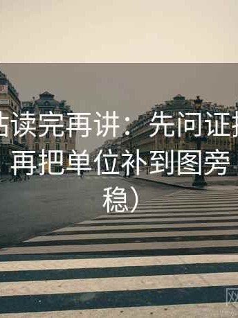 蘑菇网站读完再讲：先问证据链有没有断口，再把单位补到图旁（读完更稳）