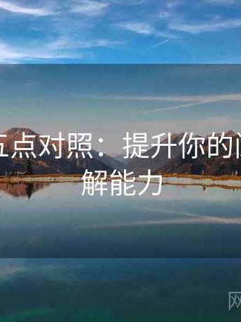 爱一番五点对照：提升你的阅读与理解能力