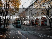 茶杯狐证据先行：精准写作的艺术与实践
