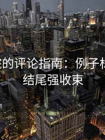 努努影院的评论指南：例子标注清楚，结尾强收束