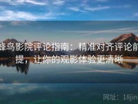 蜂鸟影院评论指南：精准对齐评论前提，让你的观影体验更清晰