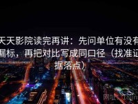 天天影院读完再讲：先问单位有没有漏标，再把对比写成同口径（找准证据落点）