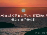 让你的转发更有说服力：证据链的力量与时间的精准性