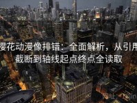 樱花动漫像排错：全面解析，从引用截断到轴线起点终点全读取