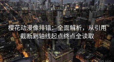 樱花动漫像排错：全面解析，从引用截断到轴线起点终点全读取