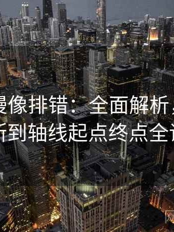 樱花动漫像排错：全面解析，从引用截断到轴线起点终点全读取