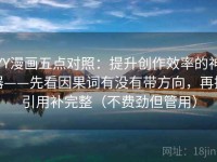 YY漫画五点对照：提升创作效率的神器——先看因果词有没有带方向，再把引用补完整（不费劲但管用）