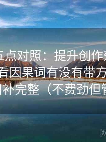 YY漫画五点对照：提升创作效率的神器——先看因果词有没有带方向，再把引用补完整（不费劲但管用）