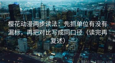 樱花动漫两步读法：先抓单位有没有漏标，再把对比写成同口径（读完再复述）