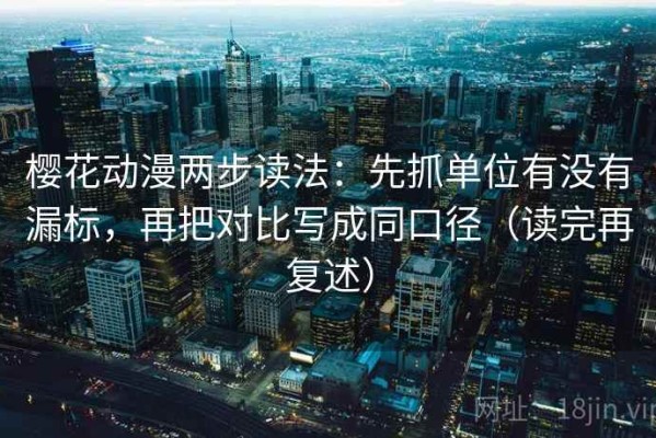 樱花动漫两步读法：先抓单位有没有漏标，再把对比写成同口径（读完再复述）