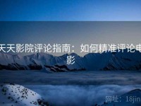 天天影院评论指南：如何精准评论电影