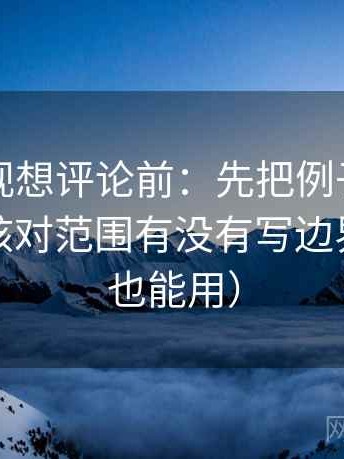 可可影视想评论前：先把例子标注清楚，再核对范围有没有写边界（写作也能用）