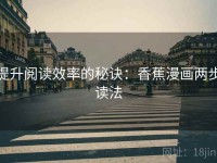 提升阅读效率的秘诀：香蕉漫画两步读法