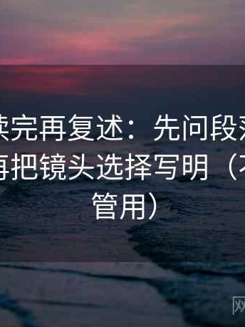 YY漫画读完再复述：先问段落是不是越级，再把镜头选择写明（不费劲但管用）