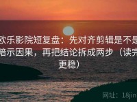 欧乐影院短复盘：先对齐剪辑是不是暗示因果，再把结论拆成两步（读完更稳）