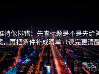 推特像排错：先查标题是不是先给答案，再把条件补成清单（读完更清醒）