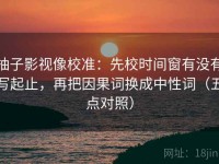 柚子影视像校准：先校时间窗有没有写起止，再把因果词换成中性词（五点对照）
