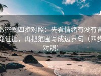 微密圈四步对照：先看情绪有没有冒充证据，再把范围写成边界句（四步对照）