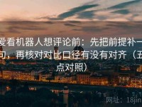 爱看机器人想评论前：先把前提补一句，再核对对比口径有没有对齐（五点对照）