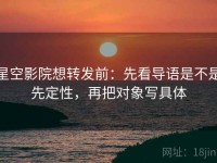 星空影院想转发前：先看导语是不是先定性，再把对象写具体