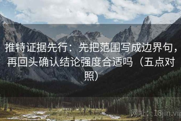 推特证据先行：先把范围写成边界句，再回头确认结论强度合适吗（五点对照）