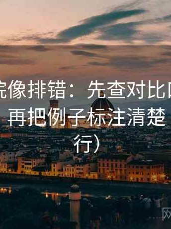 星空影院像排错：先查对比口径有没有对齐，再把例子标注清楚（证据先行）