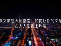 软文策划大师指南：如何让你的文章在人人影视上炸裂